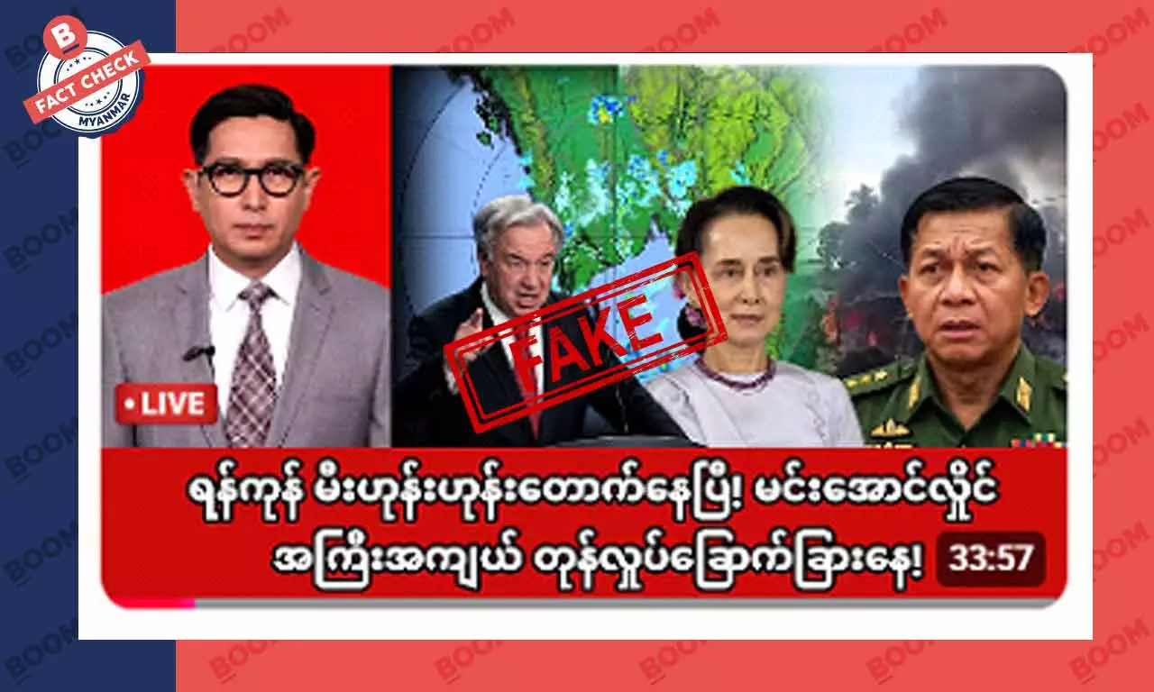 ရန်ကုန်မြို့ မီးဟုန်းဟုန်းတောက်နေပြီဆိုတဲ့ သတင်းအတု