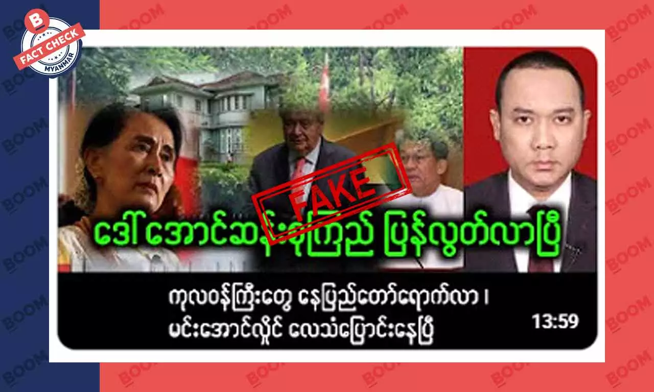 ဒေါ်အောင်ဆန်းစုကြည် ပြန်လွတ်လာပြီဆိုတဲ့ သတင်းအတု