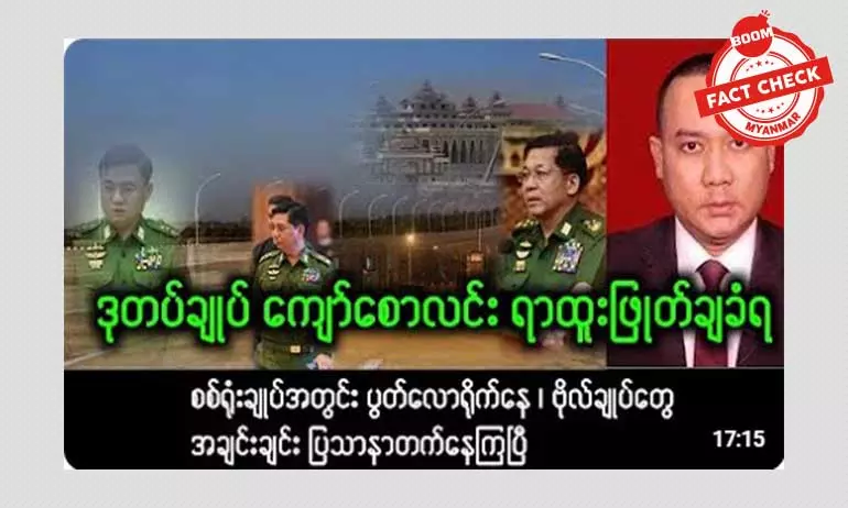 ဒုတပ်ချုပ် ကျော်စွာလင်း ရာထူးဖြုတ်ချခံရတယ်ဆိုတဲ့ သတင်းအမှား