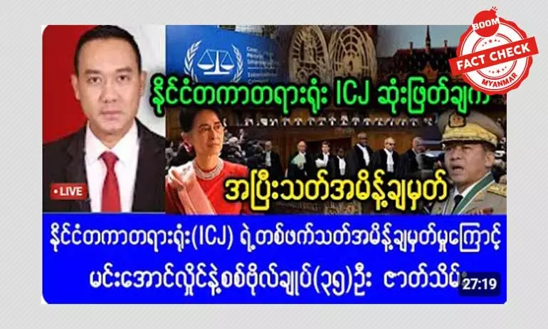 မြန်မာ့အရေး ICJ အမိန့်ချမှတ်လိုက်ပြီ ဆိုတဲ့ သတင်းအမှား မြန်မာ့အရေး ICJ အမိန့်ချမှတ်လိုက်ပြီ ဆိုတဲ့ သတင်းအမှား