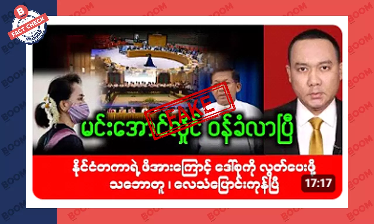 နိုင်ငံတကာ ဖိအားကြောင့် ဒေါ်စုကို ပြန်လွတ်ပေးဖို့ သဘောတူပြီဆိုတဲ့ သတင်းအတု