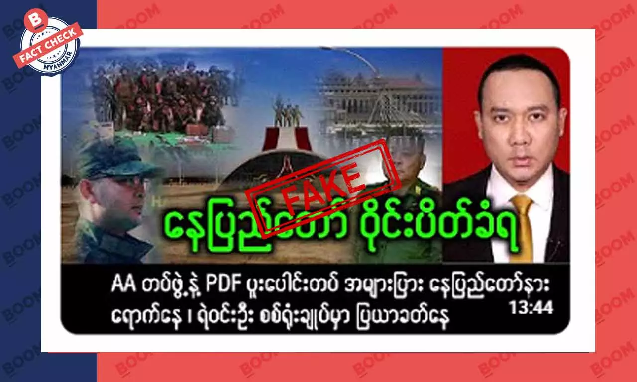 AA နဲ့ PDF ပူးပေါင်းတပ်တွေ နေပြည်တော်ကို ဝိုင်းထားတယ်ဆိုတဲ့ သတင်းအတု AA နဲ့ PDF ပူးပေါင်းတပ်တွေ နေပြည်တော်ကို ဝိုင်းထားတယ်ဆိုတဲ့ သတင်းအတု