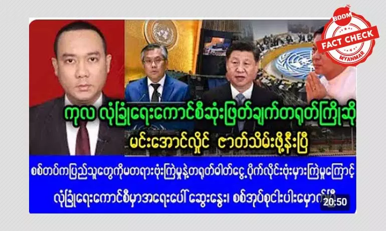 တရုတ်ဓါတ်ငွေ့ ပိုက်လိုင်းပေါ် စစ်တပ်က ဗုံးမှားကြဲမှု ဖြစ်စဉ်ကို လုံခြုံရေးကောင်စီမှာ အရေးပေါ်ဆွေးနွေးတယ် ဆိုတဲ့ သတင်းအမှား တရုတ်ဓါတ်ငွေ့ ပိုက်လိုင်းပေါ် စစ်တပ်က ဗုံးမှားကြဲမှု ဖြစ်စဉ်ကို လုံခြုံရေးကောင်စီမှာ အရေးပေါ်ဆွေးနွေးတယ် ဆိုတဲ့ သတင်းအမှား