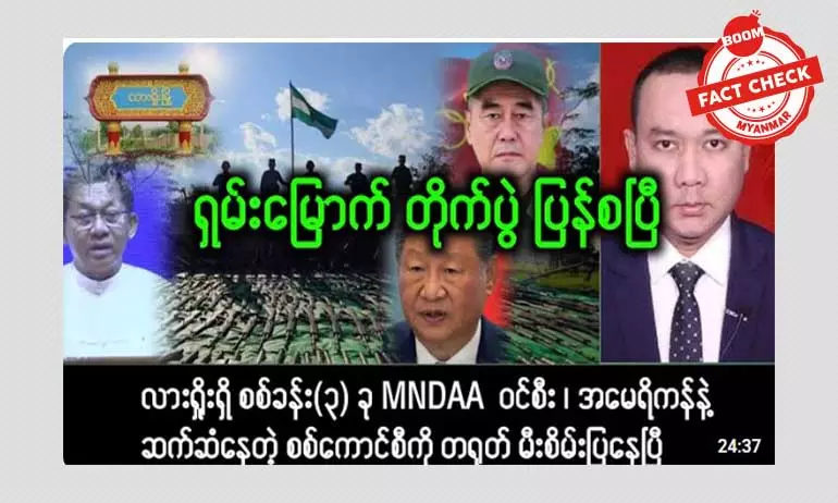 ရှမ်းမြောက်တိုက်ပွဲတွေ ပြန်စနေပြီဆိုတဲ့ သတင်းအမှား