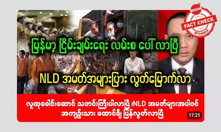 NLD အမတ် တစ်ထောင်ကျော် လွတ်ငြိမ်းနဲ့ လွတ်မြောက်တယ်ဆိုတဲ့ သတင်းအမှား