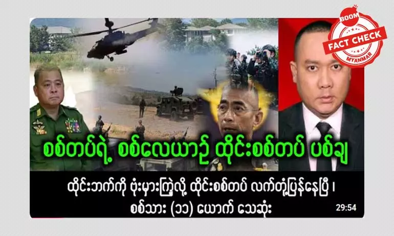 စစ်ကောင်စီ လေယာဉ် ထိုင်းစစ်တပ် ပစ်ချတယ်ဆိုတဲ့ သတင်းအမှား စစ်ကောင်စီ လေယာဉ် ထိုင်းစစ်တပ် ပစ်ချတယ်ဆိုတဲ့ သတင်းအမှား