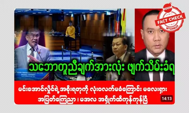 အာဏာသိမ်းအစိုးရကို လက်မခံကြောင်း မလေးရှားကြေညာတယ်ဆိုတဲ့ သတင်းအမှား အာဏာသိမ်းအစိုးရကို လက်မခံကြောင်း မလေးရှားကြေညာတယ်ဆိုတဲ့ သတင်းအမှား