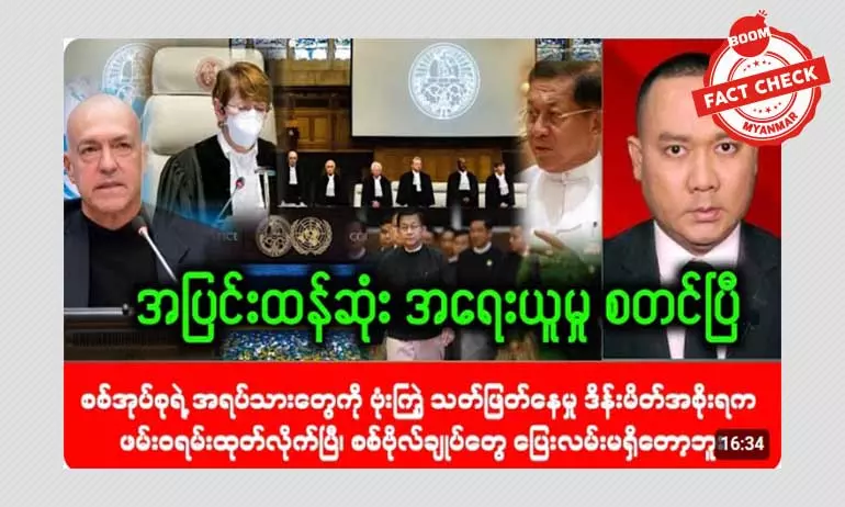 စစ်အုပ်စုကို ဒိန်းမတ်အစိုးရက ဖမ်းဝရမ်းထုတ်လိုက်ပြီဆိုတဲ့ သတင်းအမှား စစ်အုပ်စုကို ဒိန်းမတ်အစိုးရက ဖမ်းဝရမ်းထုတ်လိုက်ပြီဆိုတဲ့ သတင်းအမှား